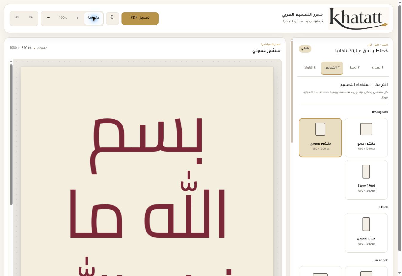 واجهة محرر Khatatt الحقيقية وفيها لوحة التصميم وأدوات النص والخط والخلفية